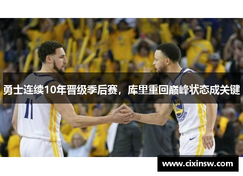 勇士连续10年晋级季后赛，库里重回巅峰状态成关键