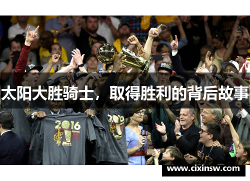 太阳大胜骑士，取得胜利的背后故事