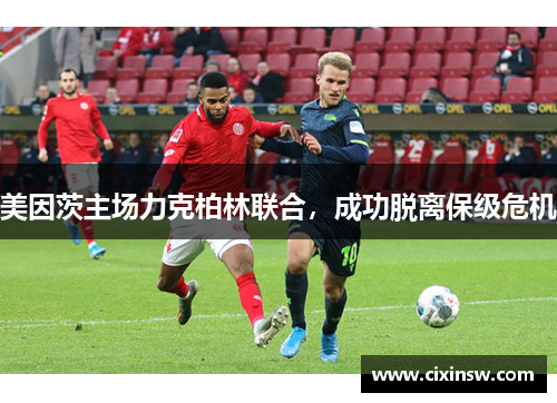 美因茨主场力克柏林联合，成功脱离保级危机