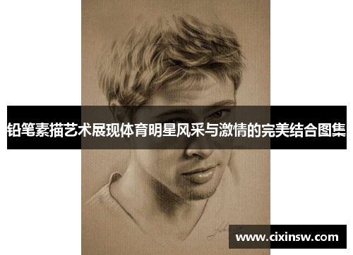 铅笔素描艺术展现体育明星风采与激情的完美结合图集