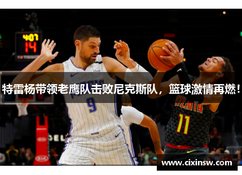 特雷杨带领老鹰队击败尼克斯队，篮球激情再燃！