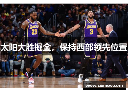 太阳大胜掘金，保持西部领先位置