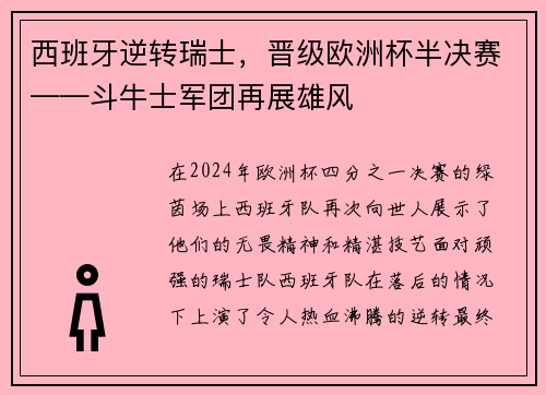 西班牙逆转瑞士，晋级欧洲杯半决赛——斗牛士军团再展雄风