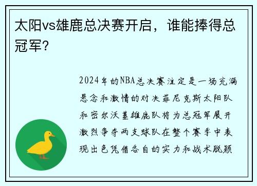太阳vs雄鹿总决赛开启，谁能捧得总冠军？