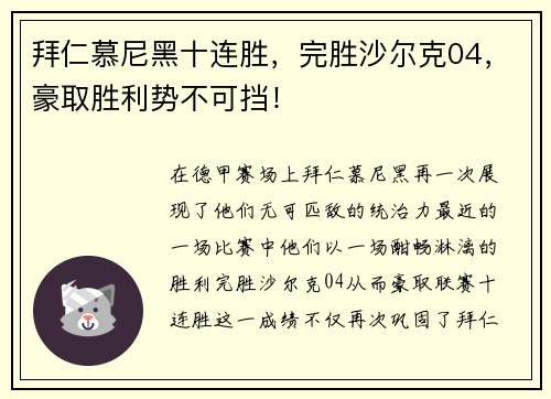 拜仁慕尼黑十连胜，完胜沙尔克04，豪取胜利势不可挡！