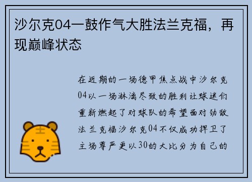 沙尔克04一鼓作气大胜法兰克福，再现巅峰状态