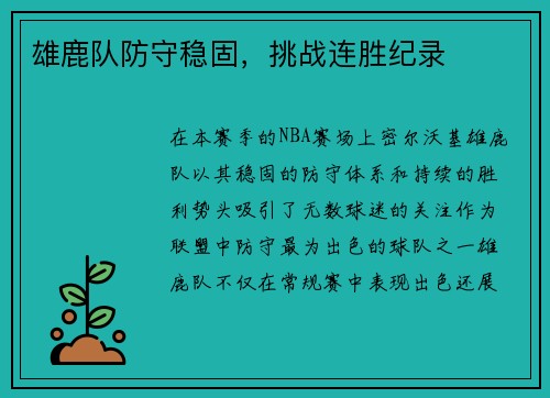 雄鹿队防守稳固，挑战连胜纪录