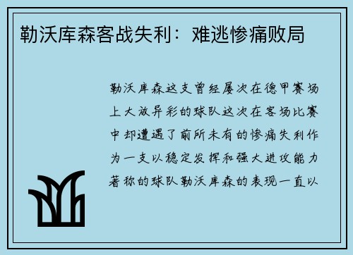 勒沃库森客战失利：难逃惨痛败局