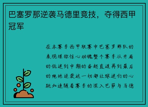 巴塞罗那逆袭马德里竞技，夺得西甲冠军