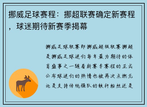 挪威足球赛程：挪超联赛确定新赛程，球迷期待新赛季揭幕