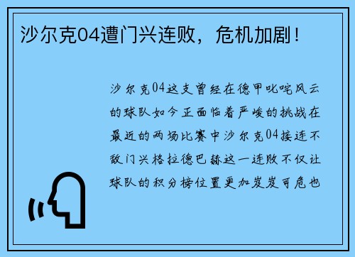 沙尔克04遭门兴连败，危机加剧！