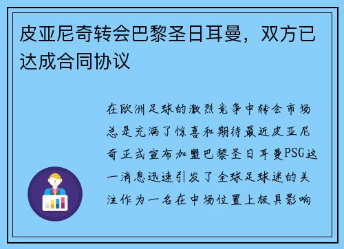 皮亚尼奇转会巴黎圣日耳曼，双方已达成合同协议