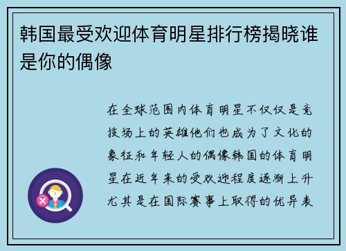 韩国最受欢迎体育明星排行榜揭晓谁是你的偶像 