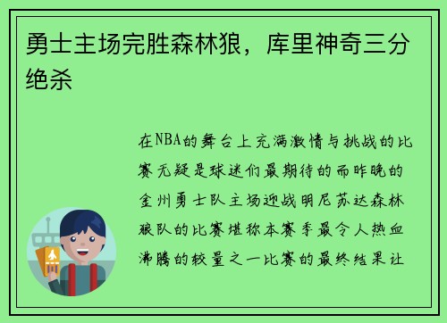 勇士主场完胜森林狼，库里神奇三分绝杀