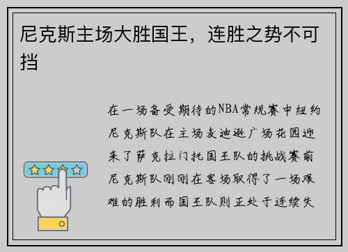 尼克斯主场大胜国王，连胜之势不可挡