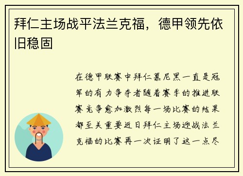 拜仁主场战平法兰克福，德甲领先依旧稳固