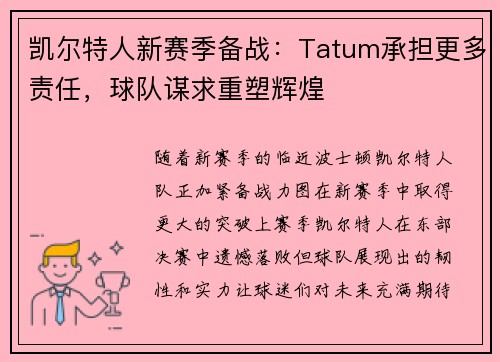 凯尔特人新赛季备战：Tatum承担更多责任，球队谋求重塑辉煌
