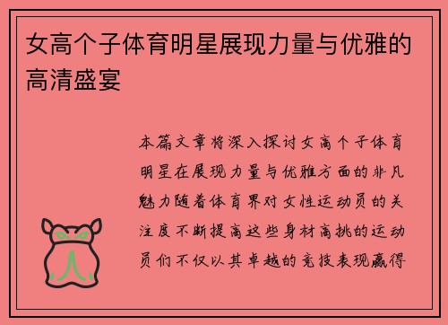 女高个子体育明星展现力量与优雅的高清盛宴