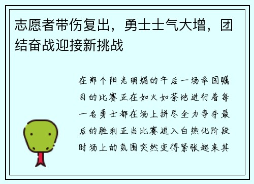 志愿者带伤复出，勇士士气大增，团结奋战迎接新挑战