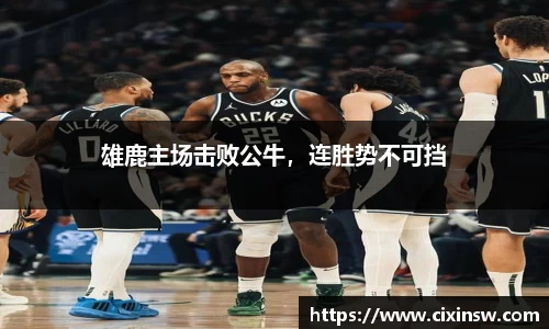 雄鹿主场击败公牛，连胜势不可挡