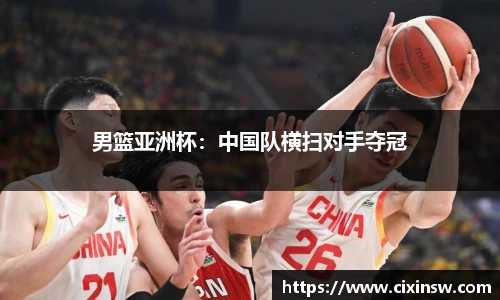 男篮亚洲杯：中国队横扫对手夺冠