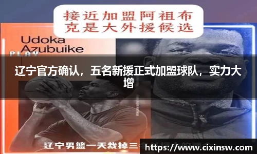 辽宁官方确认，五名新援正式加盟球队，实力大增