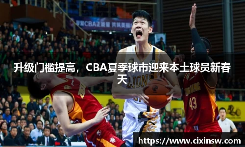 升级门槛提高，CBA夏季球市迎来本土球员新春天