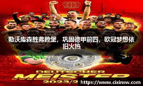 勒沃库森胜弗赖堡，巩固德甲前四，欧冠梦想依旧火热