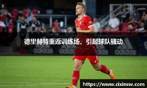 德里赫特重返训练场，引起球队骚动