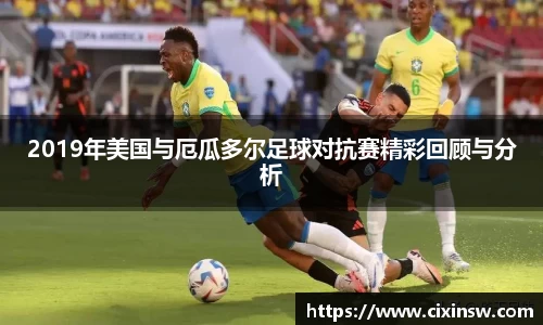 2019年美国与厄瓜多尔足球对抗赛精彩回顾与分析