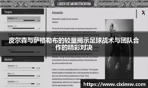 皮尔森与萨格勒布的较量揭示足球战术与团队合作的精彩对决