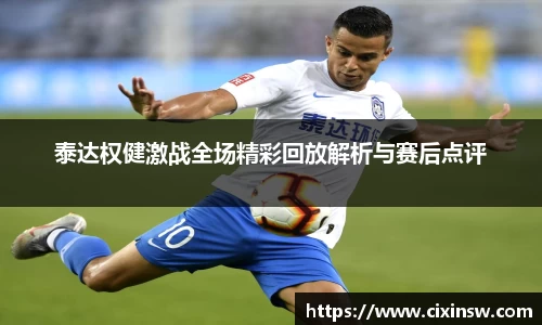 泰达权健激战全场精彩回放解析与赛后点评