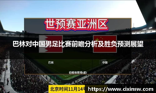 巴林对中国男足比赛前瞻分析及胜负预测展望