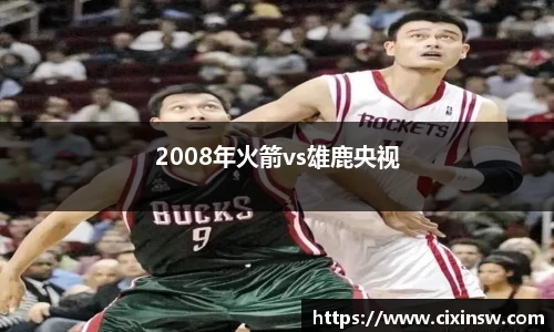 2008年火箭vs雄鹿央视
