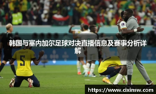 韩国与塞内加尔足球对决直播信息及赛事分析详解