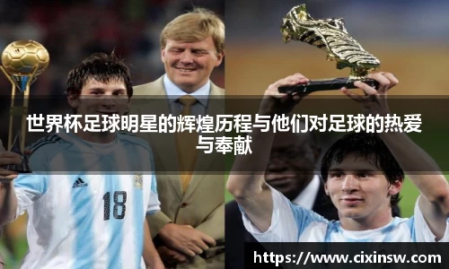 世界杯足球明星的辉煌历程与他们对足球的热爱与奉献