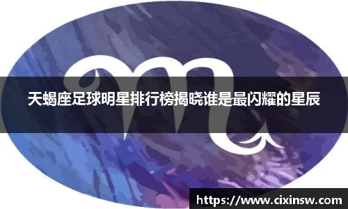 天蝎座足球明星排行榜揭晓谁是最闪耀的星辰