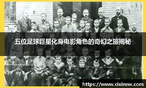 五位足球巨星化身电影角色的奇幻之旅揭秘
