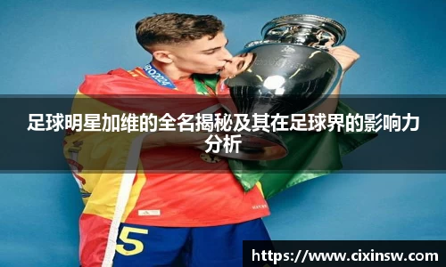 足球明星加维的全名揭秘及其在足球界的影响力分析