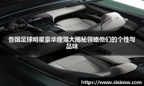 各国足球明星豪华座驾大揭秘领略他们的个性与品味