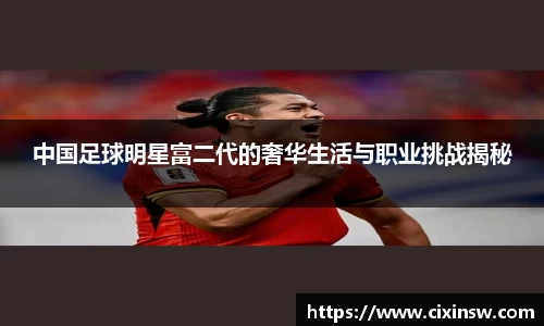 中国足球明星富二代的奢华生活与职业挑战揭秘