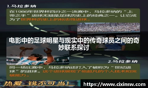 电影中的足球明星与现实中的传奇球员之间的奇妙联系探讨