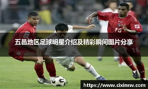 五邑地区足球明星介绍及精彩瞬间图片分享